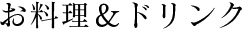 お料理&ドリンク